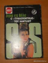 Ο "τυφλοπόντικας" του Λανγκλευ