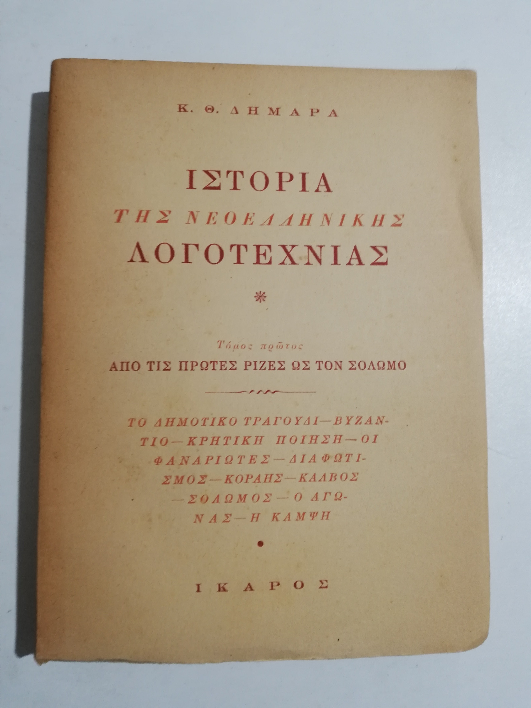 Ιστορία της νεοελληνικής λογοτεχνίας ΙΣΤΟΡΙΑ ΤΗΣ ΝΕΟΕΛΛΗΝΙΚΗΣ ΛΟΓΟΤΕΧΝΙΑΣ (ΧΑΡΤΟΔΕΤΗ ΕΚΔΟΣΗ
