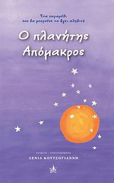 Ο πλανήτης Απόμακρος: Ένα παραμύθι που θα μπορούσε να βγει αληθινό