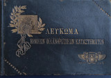 Λεύκωμα των εν Κωνσταντινουπόλει Εθνικών Φιλανθρωπικών Καταστημάτων, αωλδ΄ - αϡδ΄ (1834-1904)