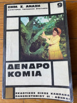 Δενδροκομία