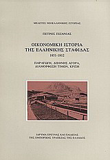 Οικονομική ιστορία της ελληνικής σταφίδας 1851-1912: Παραγωγή, διεθνής αγορά, διαμόρφωση τιμών, κρίση