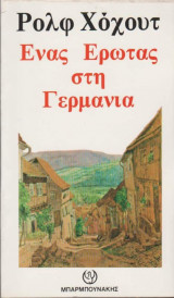 ΕΝΑΣ ΕΡΩΤΑΣ ΣΤΗ ΓΕΡΜΑΝΙΑ