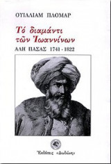 Το διαμάντι των Ιωαννίνων,Ουίλλιαμ Πλομάρ