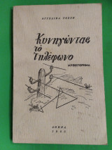 Κυνηγώντας το τηλέφωνο