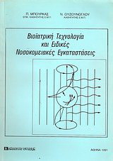 Βιοϊατρική τεχνολογία και ειδικές νοσοκομειακές εγκαταστάσεις