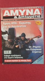 Άμυνα και Διπλωματία τεύχος 129