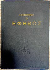 Ο Έφηβος