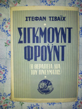 Σίγκμουντ Φρόυντ ( η θεραπεία δια του πνεύματος