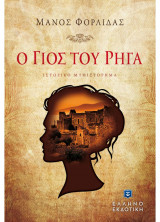 Ο γιος του Ρήγα