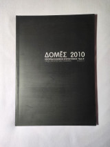 Δομές 2010, Επετηρίδα Ελληνικής Αρχιτεκτονικής, Τόμος Β