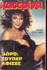 Κατερίνα τεύχος 259, 1984