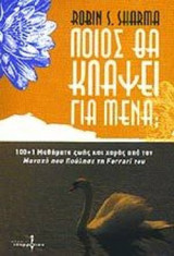 ΠΟΙΟΣ ΘΑ ΚΛΑΨΕΙ ΓΙΑ ΜΕΝΑ;