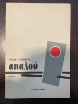 Απαλού: Ποίηση