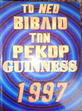 Το βιβλίο των Ρεκόρ Guiness 1997