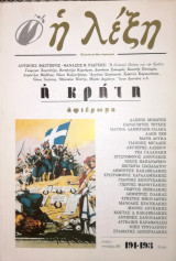 Η ΛΕΞΗ ΤΕΥΧΟΣ 191-193 ΓΕΝΑΡΗΣ - ΣΕΠΤΕΜΒΡΗΣ 2007