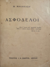 Ἀσφόδελοι ( Πρώτη Έκδοση 1918)