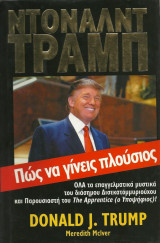 Ντόναλντ Τραμπ, Πώς να γίνεις πλούσιος