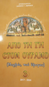 Από τη γη στον ουρανό (Μορφές που έφυγαν) 3