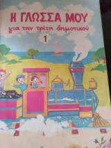 Η γλώσσα μου για την τρίτη δημοτικού 1