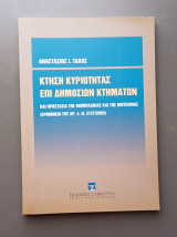 Κτήση κυριότητας επί δημοσίων κτημάτων και προστασία της βιομηχανίας και της βιοτεχνίας (Ερμηνεία του αρ. 4, Ν. 3127/2003)