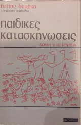 Παιδικές κατασκηνώσεις