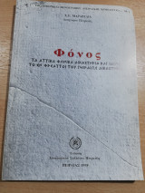 Φόνος, τα αττικά φοινικιά δικαστήρια και ιδίως το εν φρεαττοι του Πειραιώς δικαστήριο