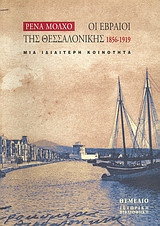 Οι Εβραίοι της Θεσσαλονίκης 1856-1919