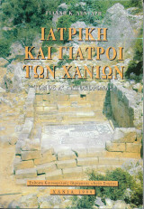 Ιατρική και γιατροί των Χανίων: Αποκόρωνας
