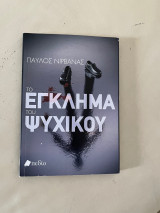 Το έγκλημα του Ψυχικού