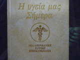 Η υγεία μας σήμερα