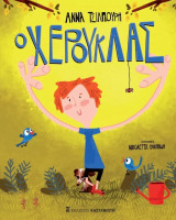 Ο Χερούκλας