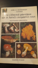 Τα ελληνικά μανιτάρια και οι λαϊκές ονομασίες τους