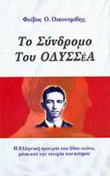 ΤΟ ΣΥΝΔΡΟΜΟ ΤΟΥ ΟΔΥΣΣΕΑ