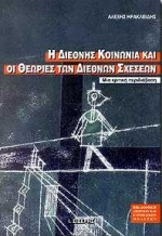 Η διεθνής κοινωνία και οι θεωρίες των διεθνών σχέσεων