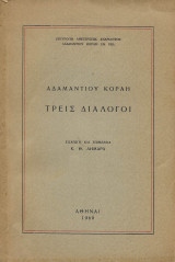 Τρεις διάλογοι / Αδαμάντιου Κοραή ; εισαγωγή καί επιμέλεια Κ. Θ. Δημαρά