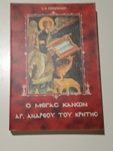 Ο Μέγας Κανών Αγ.Ανδρέα του Κρήτης