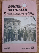 Εθνική Αντισταση. 50 χρόνια από την ίδρυση της Π.Ε.Ε.Α. (Τεύχος 82, Γενάρης - Μάρτης 1994)