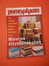 Μαστορέματα Οκτώβριος 1999