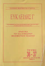 Ευκλείδης Γ΄ Περιοδικό Μαθηματικής Παιδείας τεύχη 36 και 37