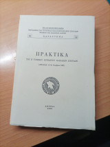 Πρακτικά του β τοπικού συνεδρίου Ηλειακών σπουδών παράρτημα 15