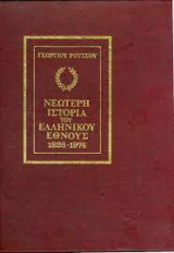 Νεώτερη Ιστορία του Ελληνικού Έθνους 1826-1974 τόμος 6ος
