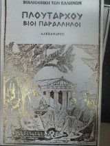 Πλουταρχου Βιοι Παραλληλοι Αλεξανδρος Σκληροδετος τομος
