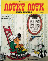 Λούκυ Λουκ #7 Μαμά Ντάλτον (1996 3η έκδοση)