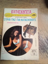Στριπ-τηζ για κατασκόπους