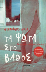 ΤΑ ΦΩΤΑ ΣΤΟ ΒΑΘΟΣ
