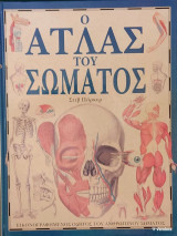 Ο Άτλας του Σώματος