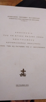 Ακολουθία Αγίου Χριστοδώρου Μηθύμνης