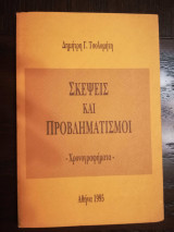 Σκέψεις και Προβληματισμοί