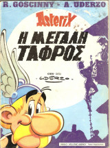 Η μεγάλη τάφρος